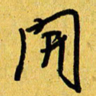 朱星星开书法图片