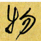 朱星星物书法图片