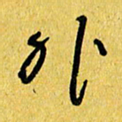 朱星星外书法图片