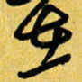 朱星星在书法图片