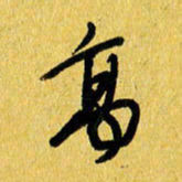 朱星星高书法图片