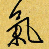 朱星星气书法图片