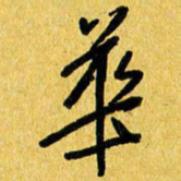 朱星星华书法图片