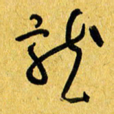 朱星星龙书法图片