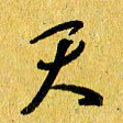 朱星星天书法图片