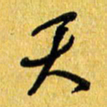 朱星星天书法图片