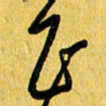 朱星星正书法图片