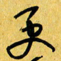 朱星星更书法图片
