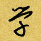 朱星星学书法图片