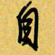 朱星星自书法图片