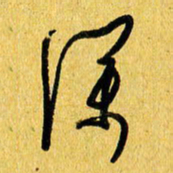 朱星星深书法图片