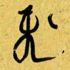 朱星星飞书法图片
