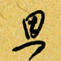 朱星星思书法图片