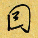 朱星星因书法图片