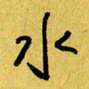 朱星星水书法图片