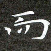 徐光虎而书法图片