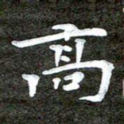 徐光虎高书法图片