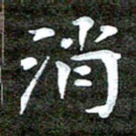 徐光虎消书法图片