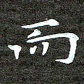 徐光虎而书法图片
