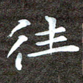 徐光虎往书法图片