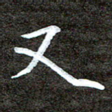 徐光虎又书法图片