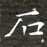 徐光虎石书法图片