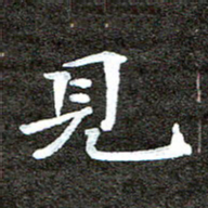 徐光虎见书法图片