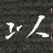 徐光虎以书法图片