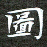 徐光虎图书法图片