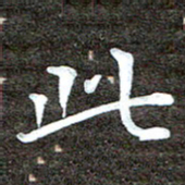 徐光虎此书法图片