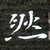 徐光虎然书法图片