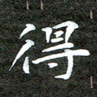 徐光虎得书法图片