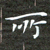 徐光虎所书法图片