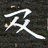 徐光虎及书法图片
