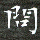 徐光虎问书法图片