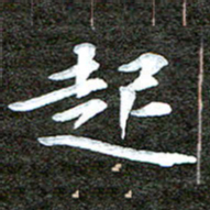 徐光虎起书法图片