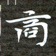 徐光虎商书法图片
