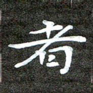 徐光虎者书法图片