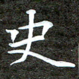 徐光虎史书法图片