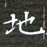 徐光虎地书法图片