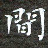 徐光虎间书法图片