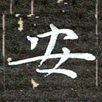 徐光虎安书法图片