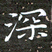 徐光虎深书法图片