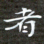 徐光虎者书法图片