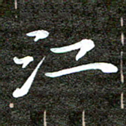 徐光虎江书法图片