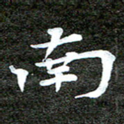 徐光虎南书法图片