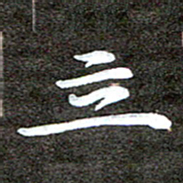 徐光虎立书法图片