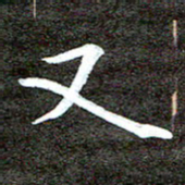徐光虎又书法图片