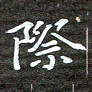 徐光虎际书法图片