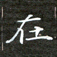 徐光虎在书法图片